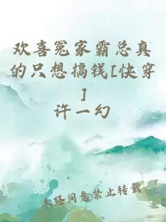 欢喜冤家霸总真的只想搞钱[快穿]