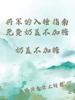 将军的入睡指南免费奶盖不加糖
