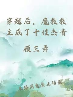 穿越后，魔教教主成了十佳杰青