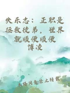失乐志：正职是拯救徒弟，世界就顺便顺便