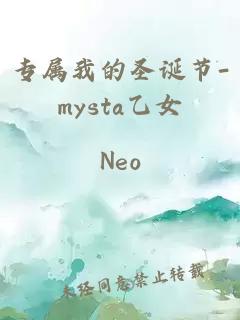 专属我的圣诞节-mysta乙女