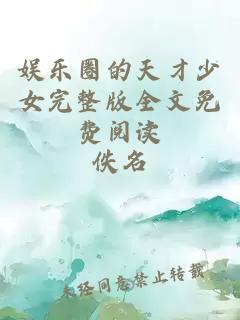 娱乐圈的天才少女完整版全文免费阅读
