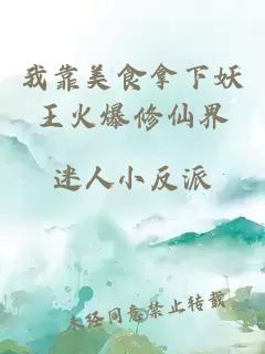 我靠美食拿下妖王火爆修仙界
