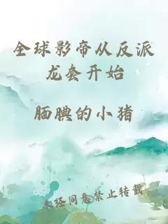 全球影帝从反派龙套开始