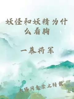 妖怪和妖精为什么看胸