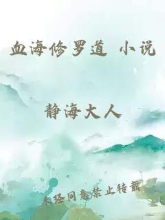 血海修罗道 小说