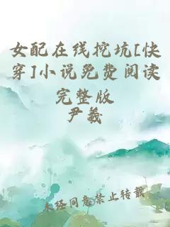 女配在线挖坑[快穿]小说免费阅读完整版
