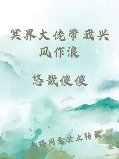 冥界大佬带我兴风作浪