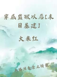 穿成监狱以后[末日基建]