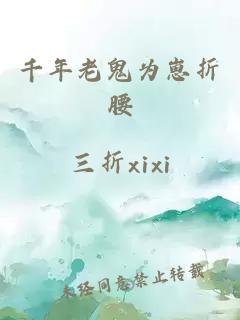 千年老鬼为崽折腰