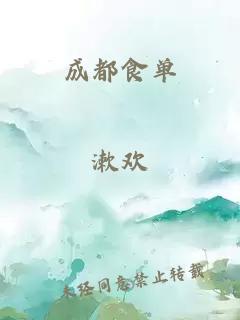 成都食单