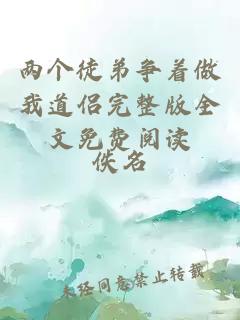 两个徒弟争着做我道侣完整版全文免费阅读