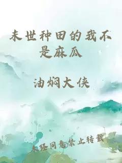 末世种田的我不是麻瓜
