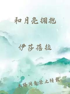 和月亮拥抱