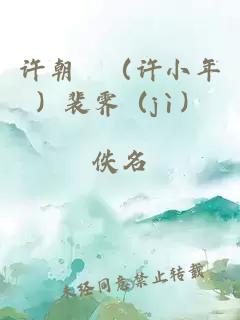 许朝晞(许小年)裴霁(jì)