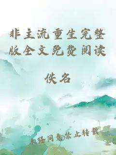 非主流重生完整版全文免费阅读