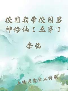 校园我带校园男神修仙［互穿］