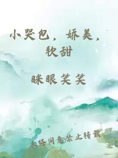 小哭包，娇美，软甜