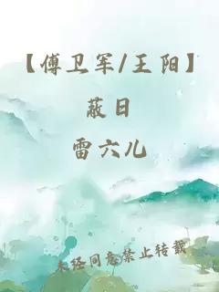 【傅卫军/王阳】蔽日