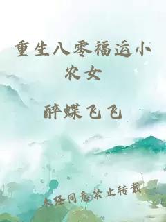 重生八零福运小农女