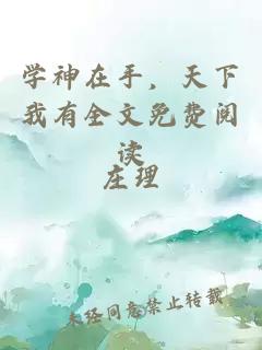 学神在手,天下我有全文免费阅读