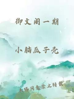 御文阁一期