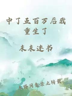 中了五百万后我重生了