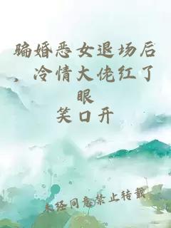 骗婚恶女退场后，冷情大佬红了眼