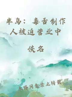 半岛:毒舌制作人被迫营业中