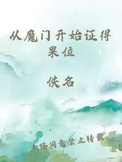从魔门开始证得果位