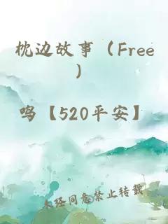 枕边故事（Free）