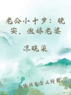 老公小十岁：晚安，傲娇老婆