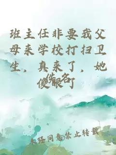 班主任非要我父母来学校打扫卫生,真来了,她傻眼了