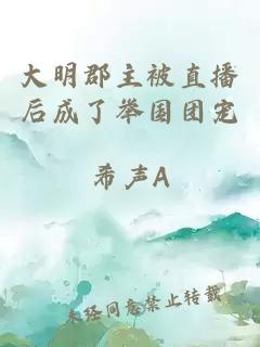 大明郡主被直播后成了举国团宠