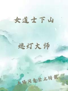 女道士下山