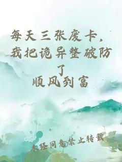 每天三张废卡，我把诡异整破防了