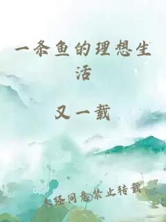 一条鱼的理想生活