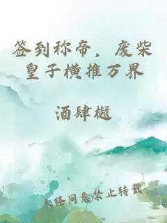 签到称帝，废柴皇子横推万界