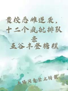 贵校恶雌逆袭，十二个疯批排队亲