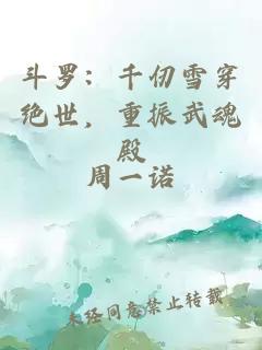 斗罗：千仞雪穿绝世，重振武魂殿