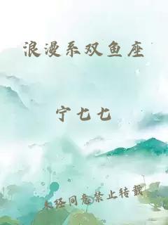 浪漫系双鱼座
