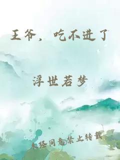 王爷，吃不进了