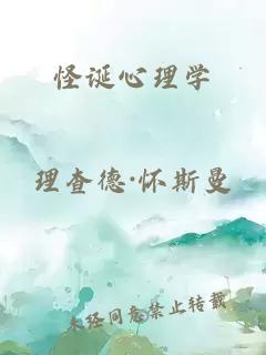 怪诞心理学
