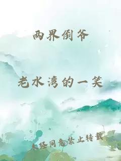 两界倒爷