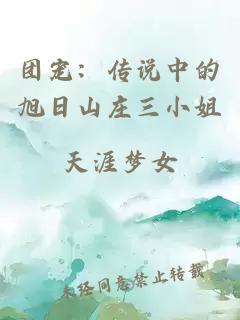 团宠：传说中的旭日山庄三小姐