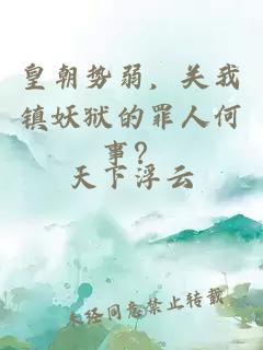 皇朝势弱，关我镇妖狱的罪人何事？