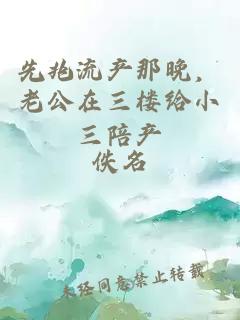 先兆流产那晚，老公在三楼给小三陪产