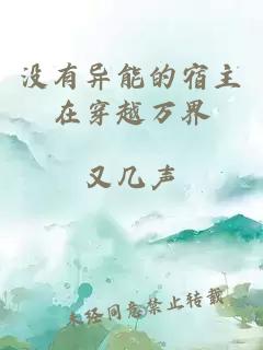 没有异能的宿主在穿越万界