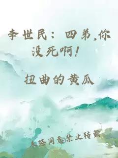 李世民：四弟,你没死啊！
