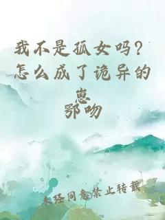 我不是孤女吗？怎么成了诡异的崽